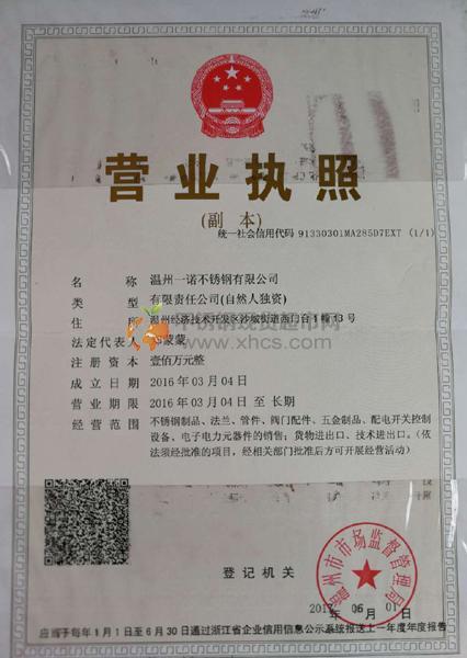 溫州一諾不銹鋼有限公司營業執照