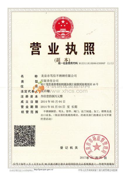 龍泉市篤信不銹鋼有限公司營業(yè)執(zhí)照