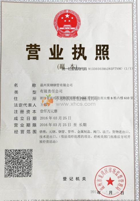 溫州昊鋼鋼管有限公司營業執照