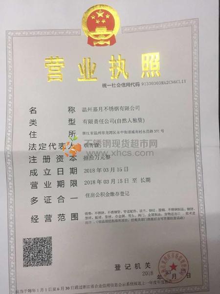 溫州嘉月不銹鋼有限公司營業執照
