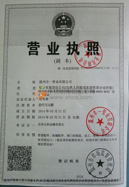 溫州豐一管業(yè)有限公司營(yíng)業(yè)執(zhí)照