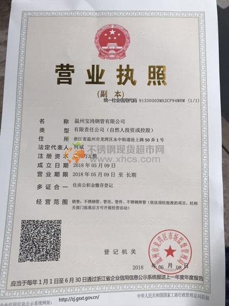 溫州寶鴻鋼管有限公司營業執照