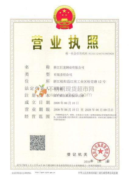 浙江巨龍鋼業有限公司營業執照
