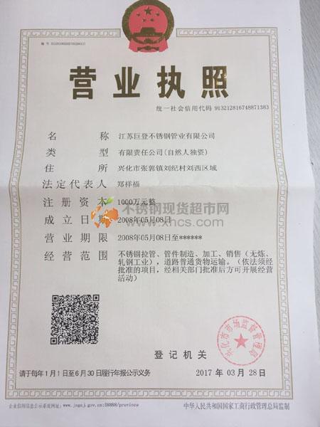江蘇巨登不銹鋼管業有限公司營業執照