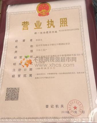 溫州市龍灣永中國(guó)光不銹鋼經(jīng)營(yíng)店?duì)I業(yè)執(zhí)照