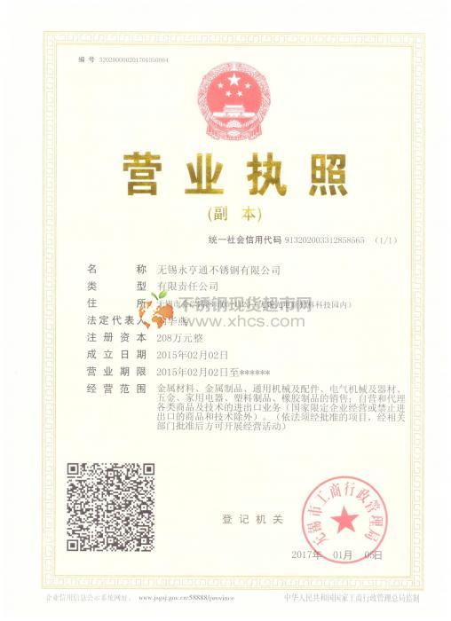 無錫永亨通不銹鋼有限公司營業執照