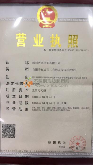 溫州致鴻鋼業有限公司營業執照
