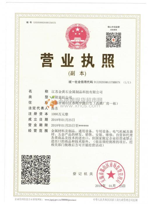 江蘇金黃石金屬制品科技有限公司營業(yè)執(zhí)照
