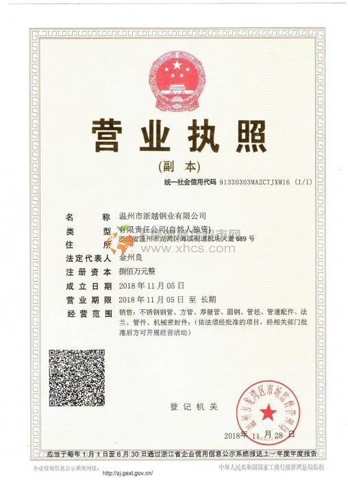 溫州市浙越鋼業(yè)有限公司營(yíng)業(yè)執(zhí)照