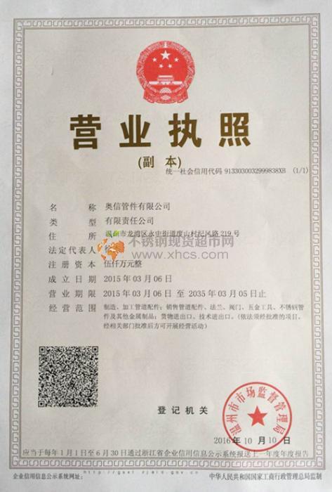 奧信管件有限公司營(yíng)業(yè)執(zhí)照