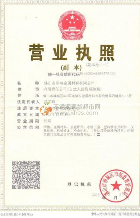 佛山市彩瑞金屬材料有限公司營業(yè)執(zhí)照