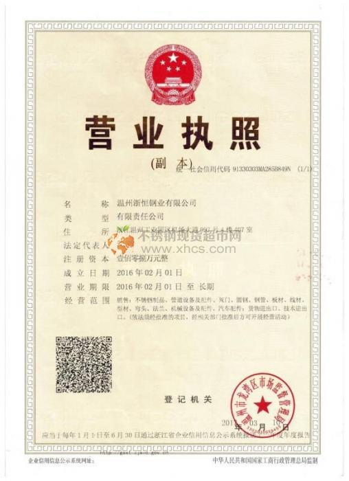 溫州浙恒鋼業有限公司營業執照