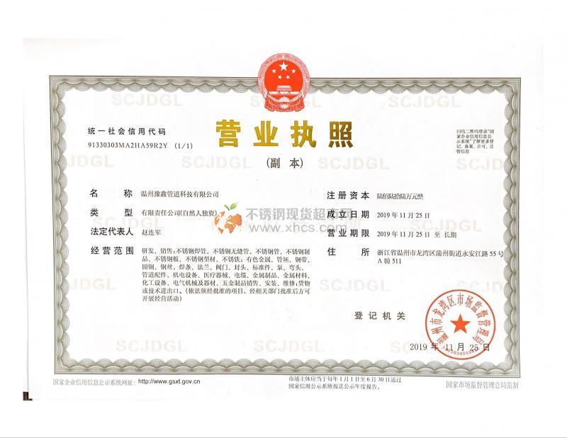 溫州豫鑫管道科技有限公司營業執照