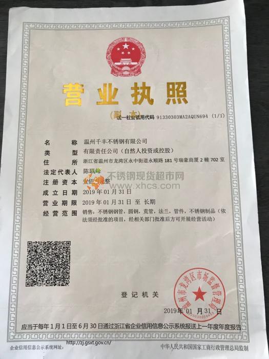 溫州千豐不銹鋼有限公司營業(yè)執(zhí)照