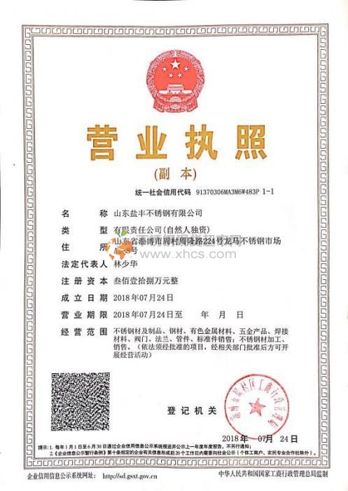 山東鹽豐不銹鋼有限公司營業(yè)執(zhí)照