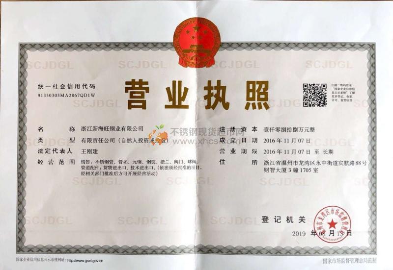 浙江新海旺鋼業(yè)有限公司營(yíng)業(yè)執(zhí)照