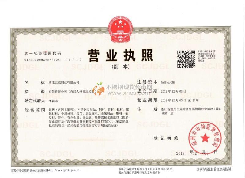 浙江遠威鋼業有限公司營業執照
