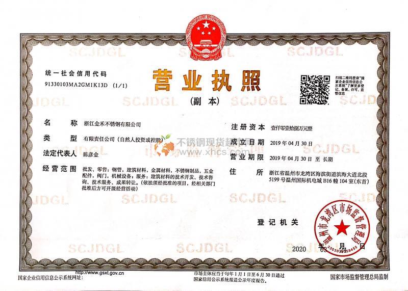 浙江金禾不銹鋼有限公司營業(yè)執(zhí)照