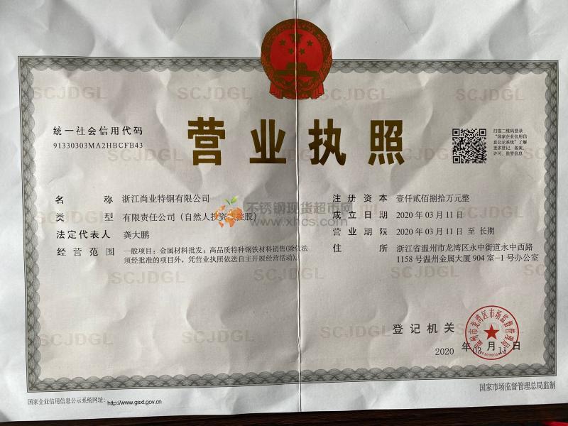 浙江尚業特鋼有限公司營業執照