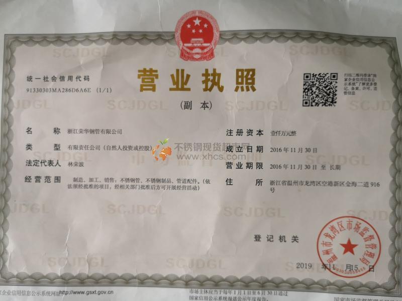 浙江榮華鋼管有限公司營業執照