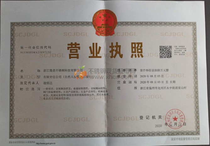 浙江隆鼎不銹鋼科技有限公司營業執照