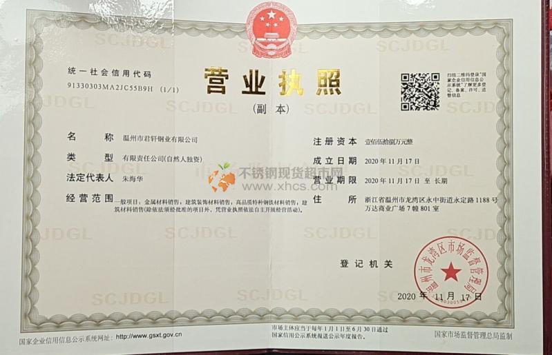 溫州市君軒鋼業(yè)有限公司營(yíng)業(yè)執(zhí)照