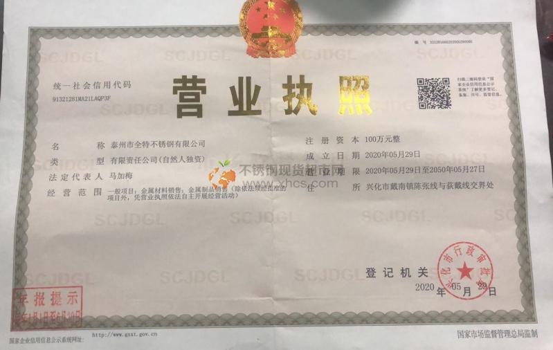 泰州市全特不銹鋼有限公司營業(yè)執(zhí)照