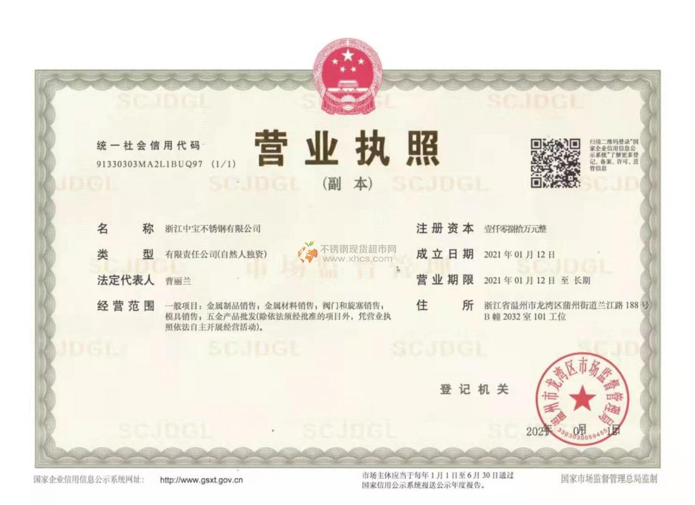 浙江中寶不銹鋼有限公司營業執照