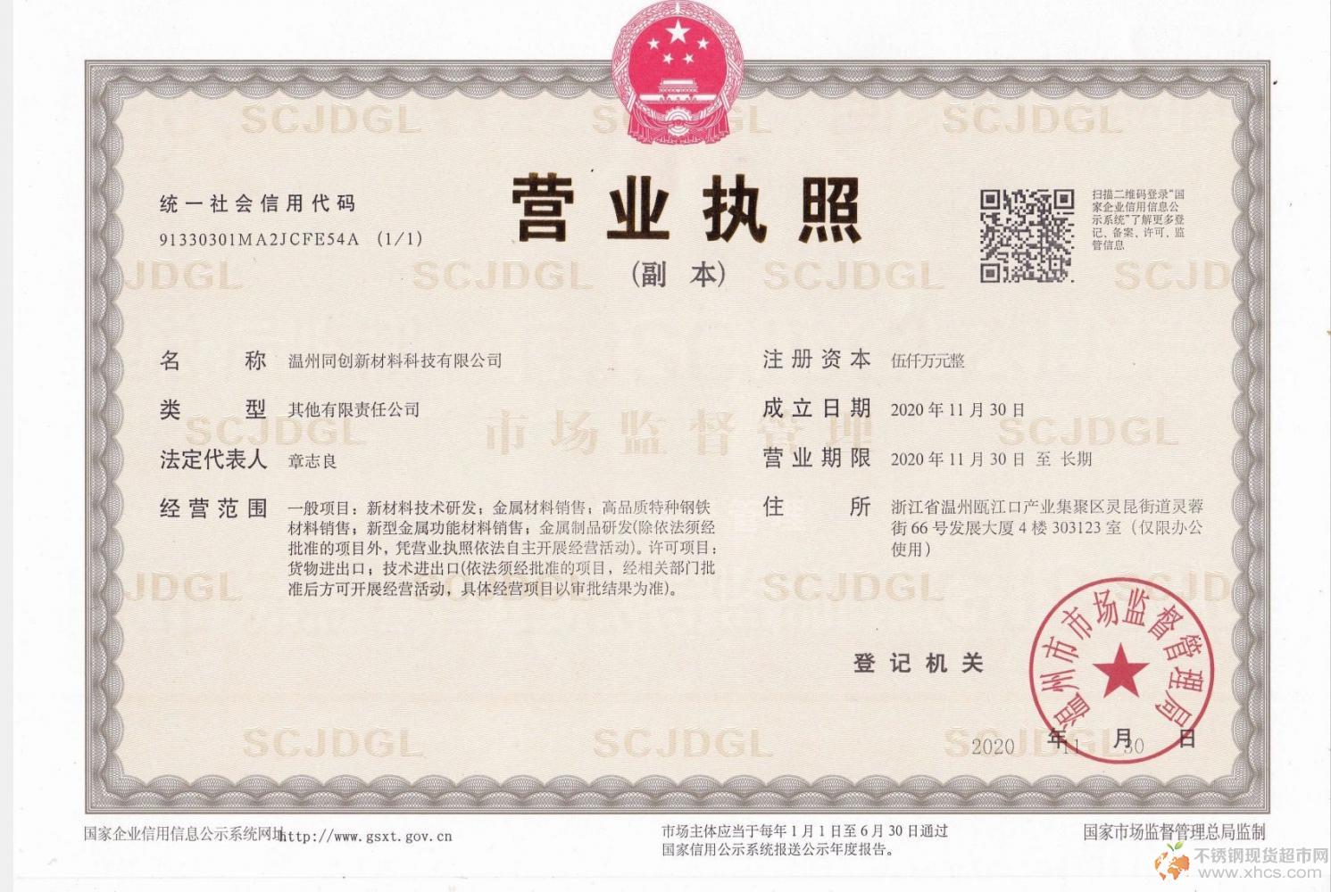 溫州同創新材料科技有限公司營業執照