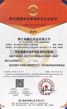 浙江瑞鑫達實業有限公司,職業健康安全管理體系認證證書