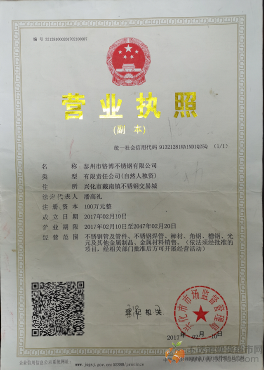 泰州市鉻博不銹鋼有限公司營業執照