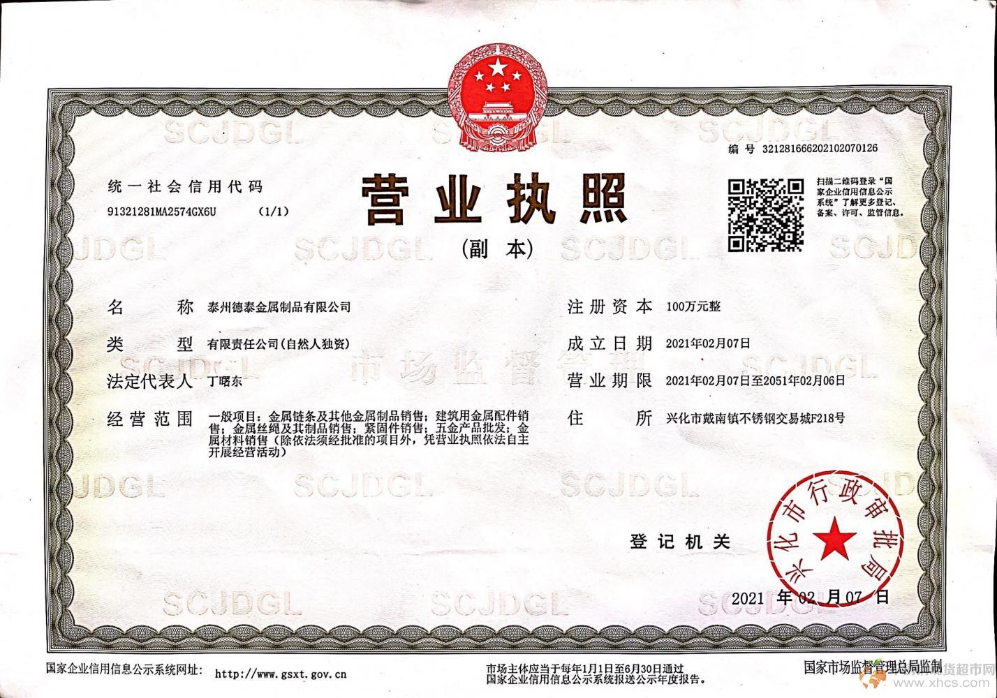 泰州德泰金屬制品有限公司營業執照