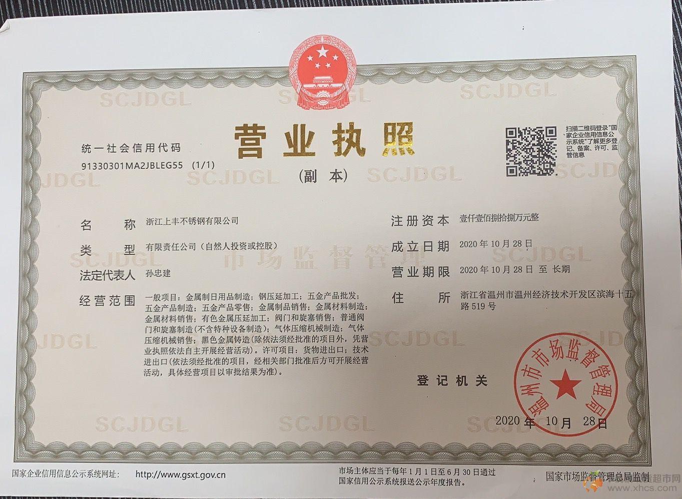 浙江上豐不銹鋼有限公司營業執照