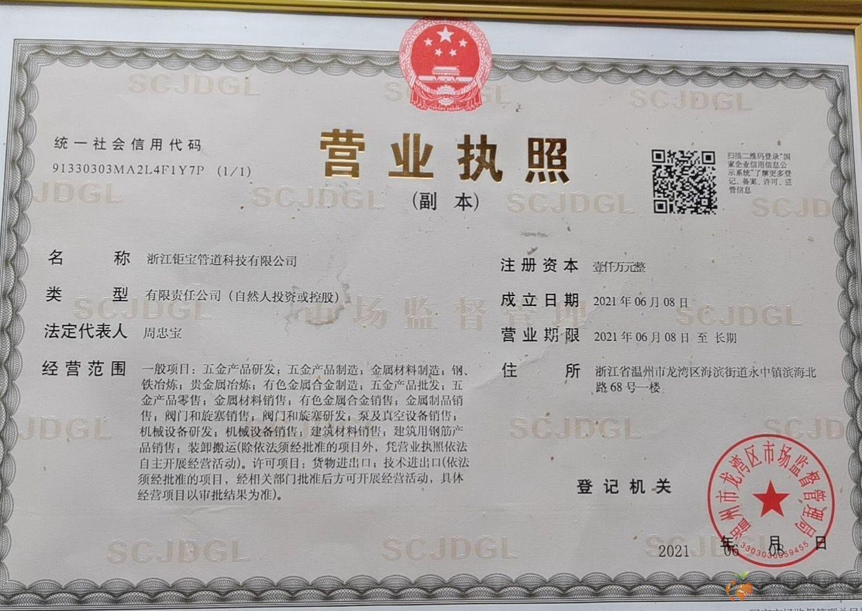 浙江鉅寶管道科技有限公司營業執照