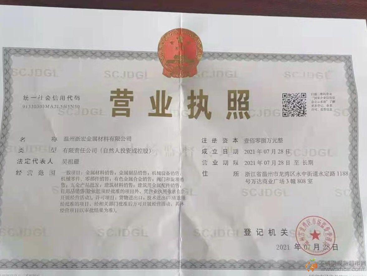 溫州浙宏金屬材料有限公司營業執照