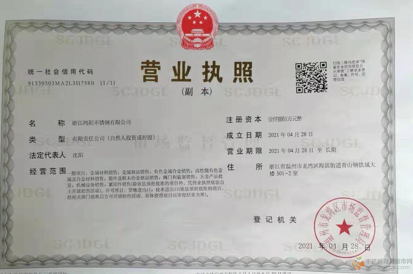 浙江鴻陽(yáng)不銹鋼有限公司營(yíng)業(yè)執(zhí)照