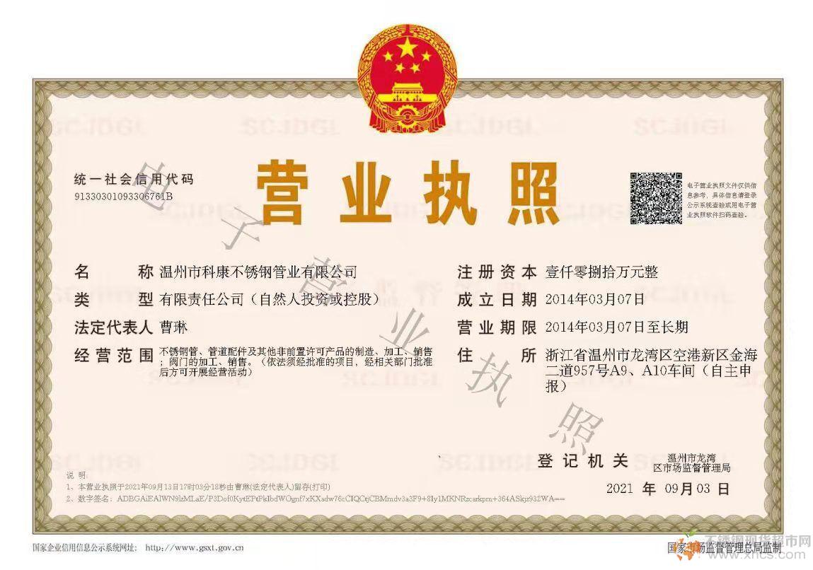 溫州市科康不銹鋼管業有限公司營業執照