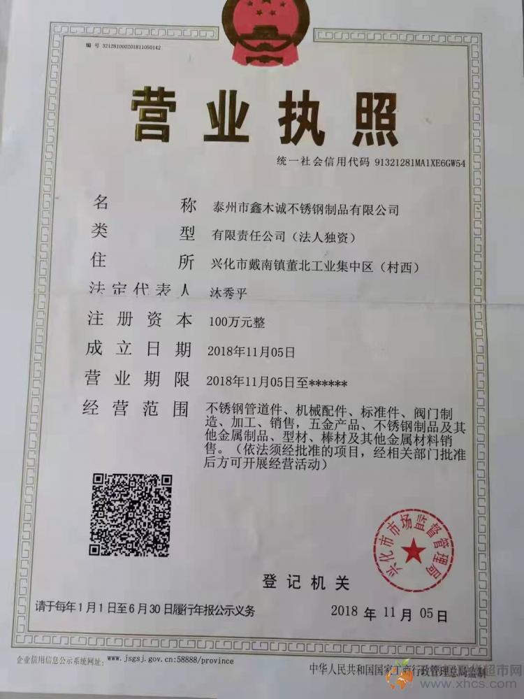 泰州市鑫木誠(chéng)不銹鋼制品有限公司營(yíng)業(yè)執(zhí)照