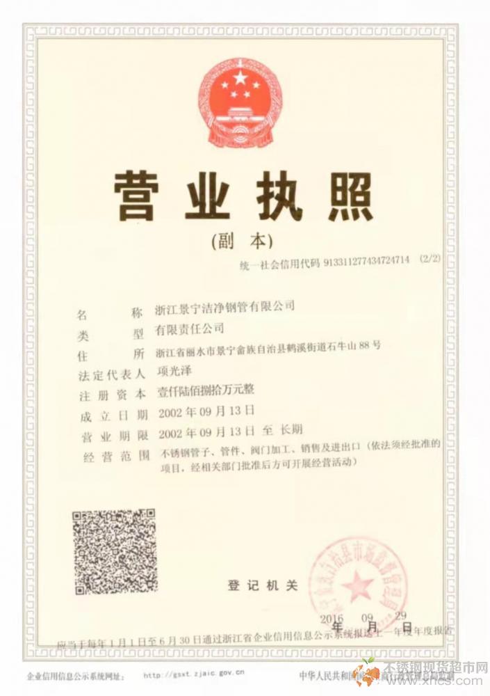 浙江景寧潔凈鋼管有限公司營業執照