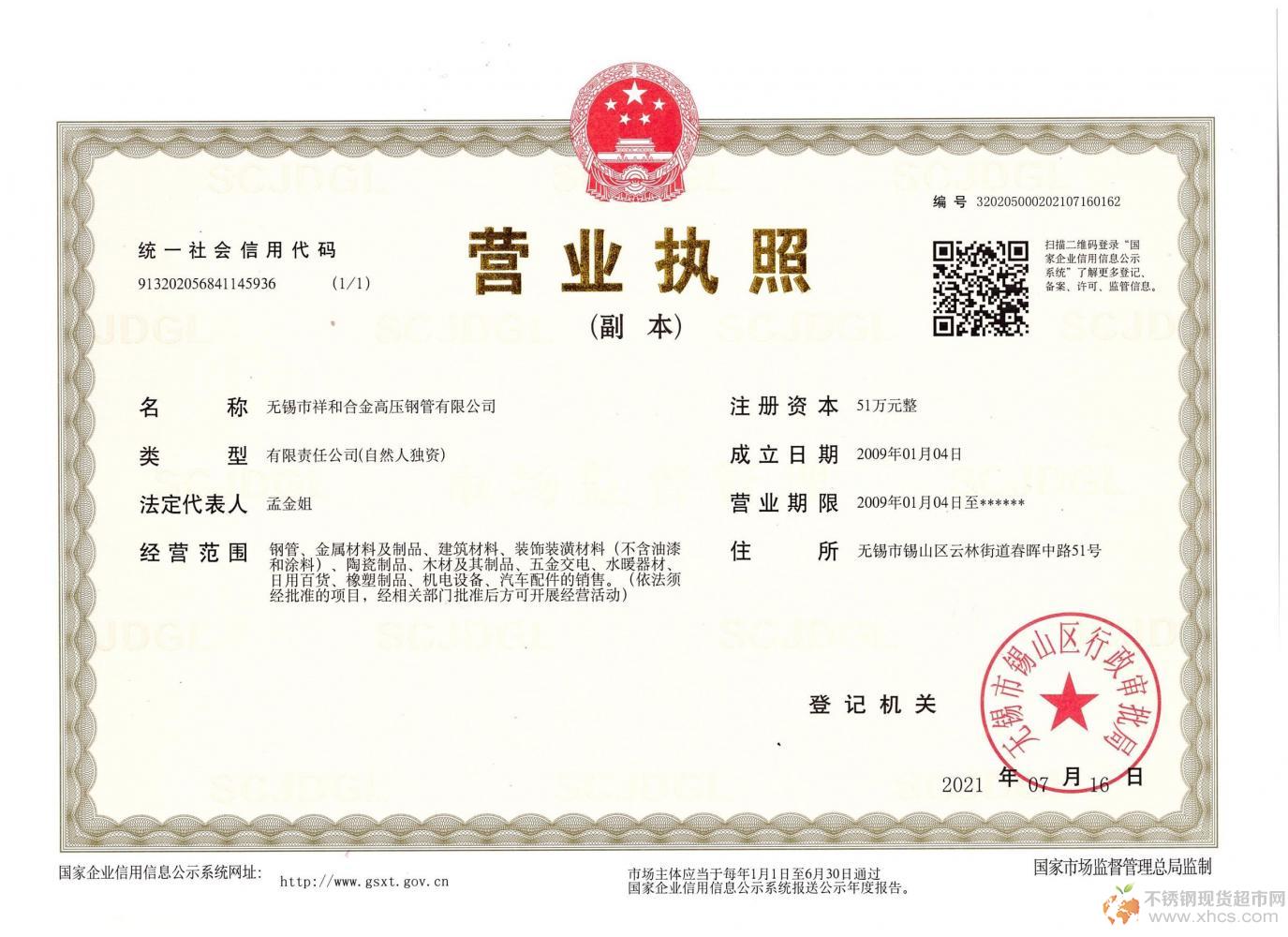 無錫市祥和合金高壓鋼管有限公司營業執照