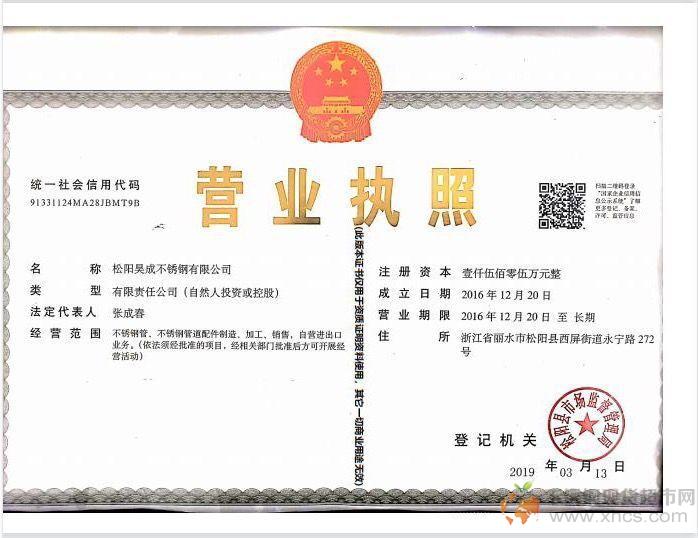 松陽昊成不銹鋼有限公司營業(yè)執(zhí)照