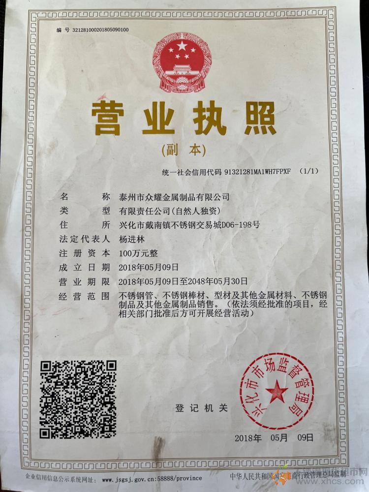 泰州市眾耀金屬制品有限公司營業(yè)執(zhí)照