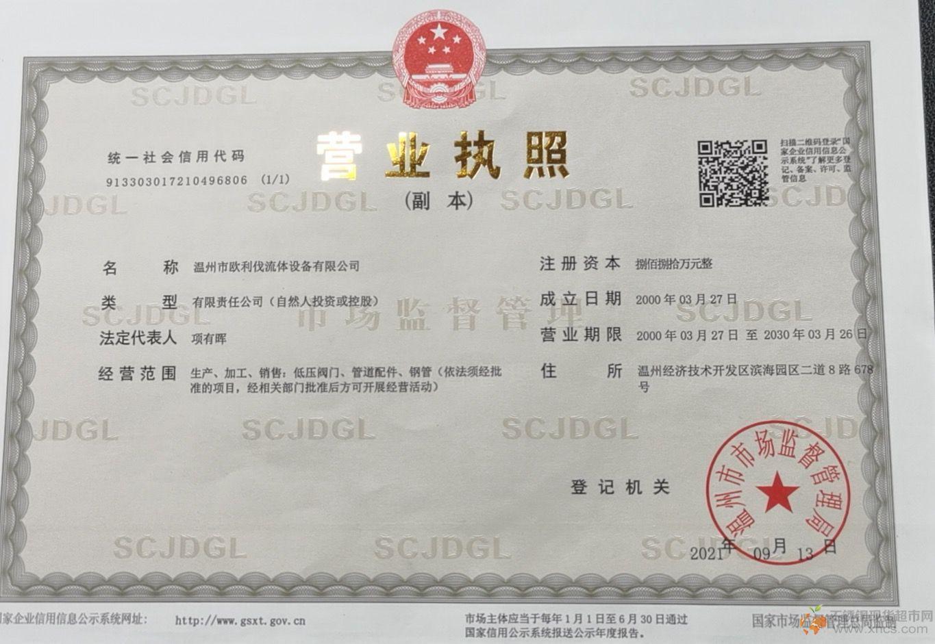 溫州市歐利伐流體設備有限公司營業(yè)執(zhí)照
