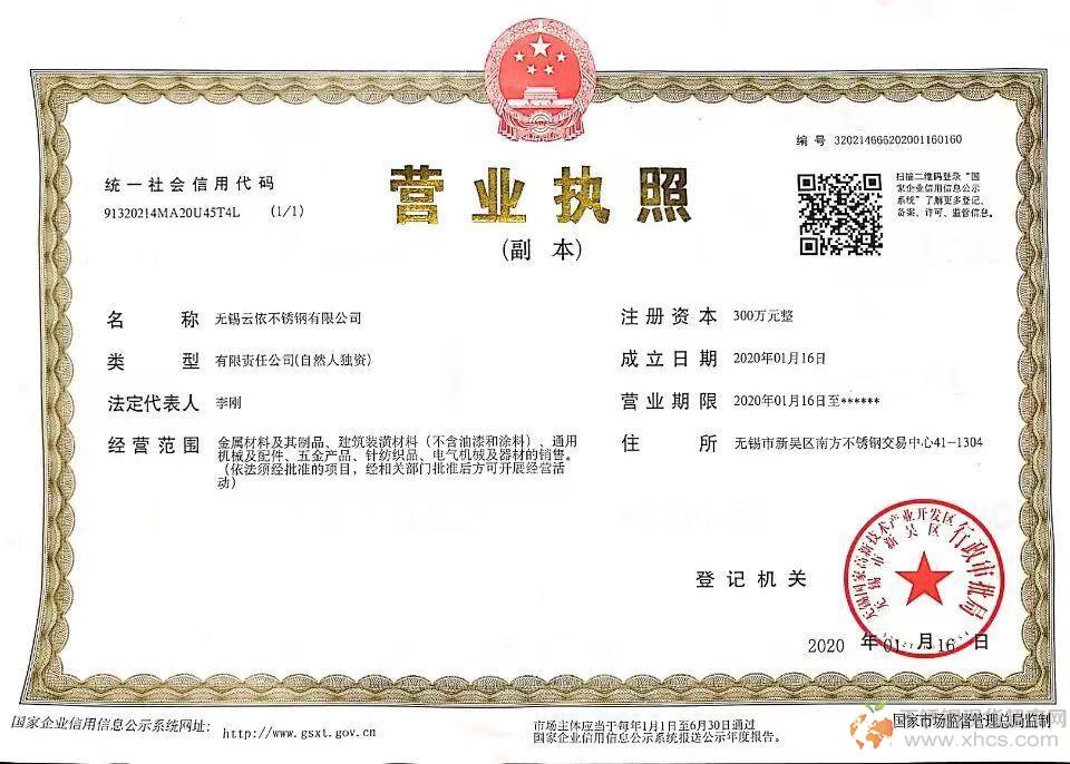 無錫云依不銹鋼有限公司營業執照