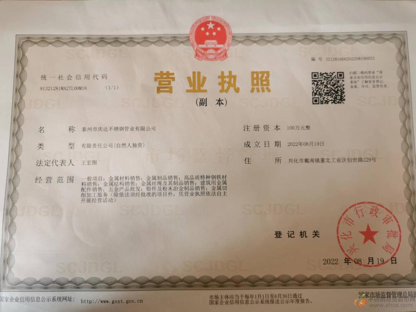 泰州市慶達不銹鋼管業有限公司營業執照