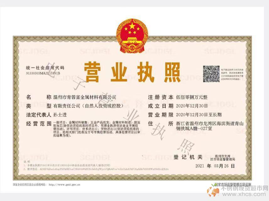 溫州市青蓉富金屬材料有限公司營業執照