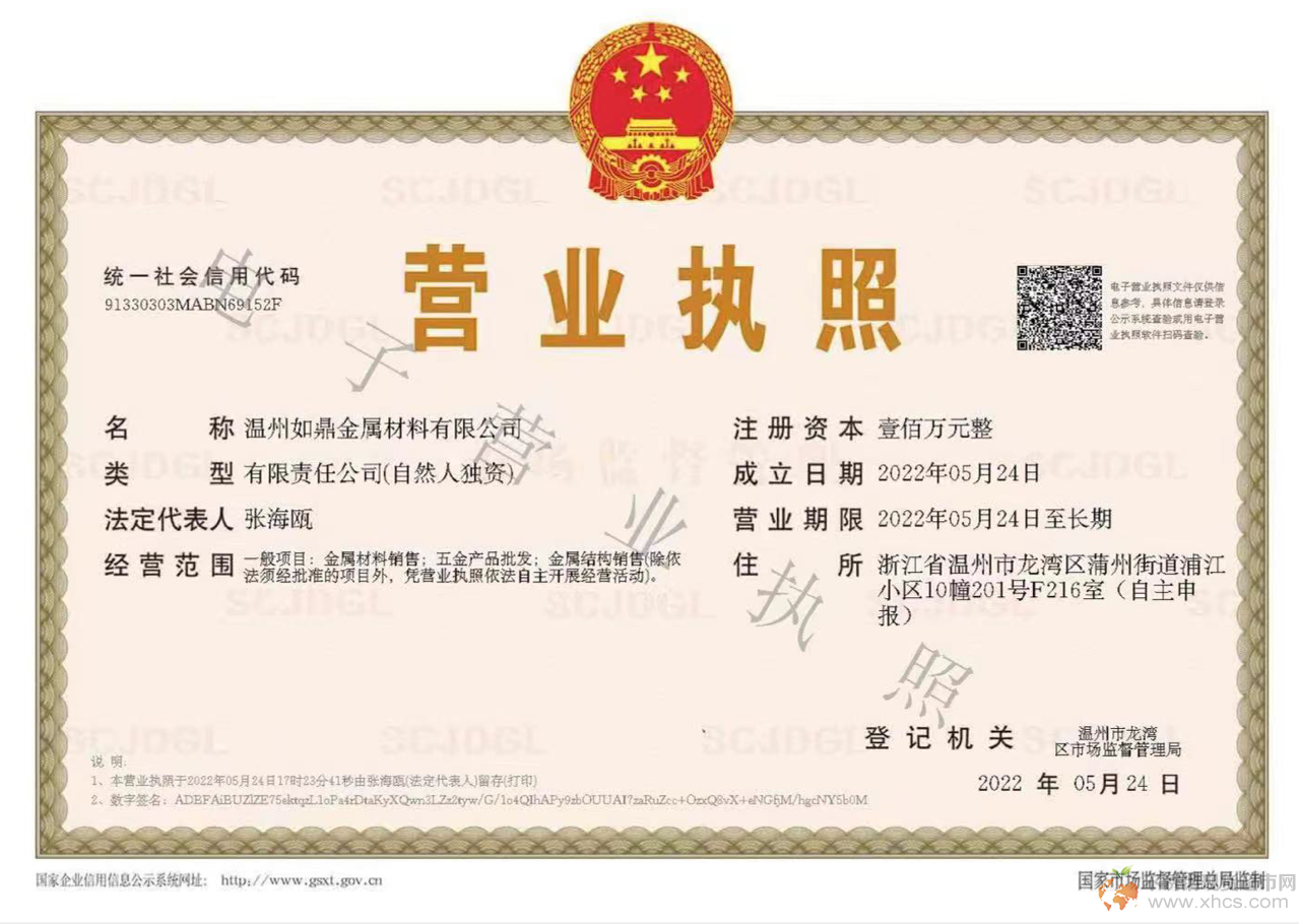 溫州如鼎金屬材料有限公司營業執照