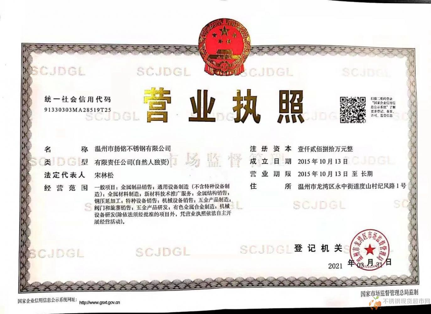 溫州市揚銘不銹鋼有限公司營業執照
