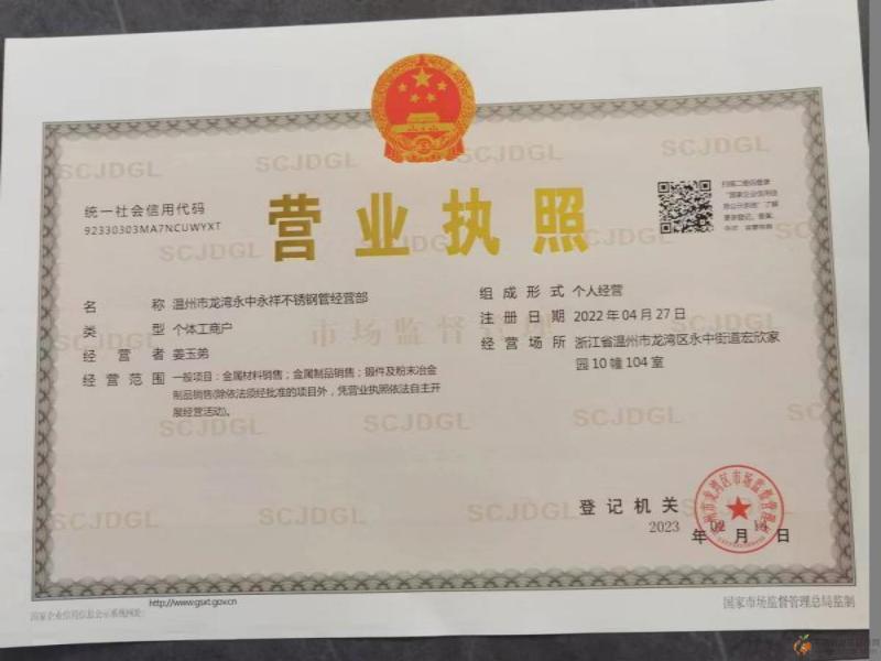 溫州市龍灣永中永祥不銹鋼管經營部營業執照