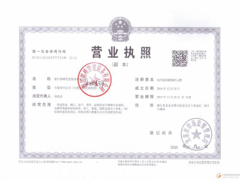 浙江銘峰管道裝備有限公司營業(yè)執(zhí)照